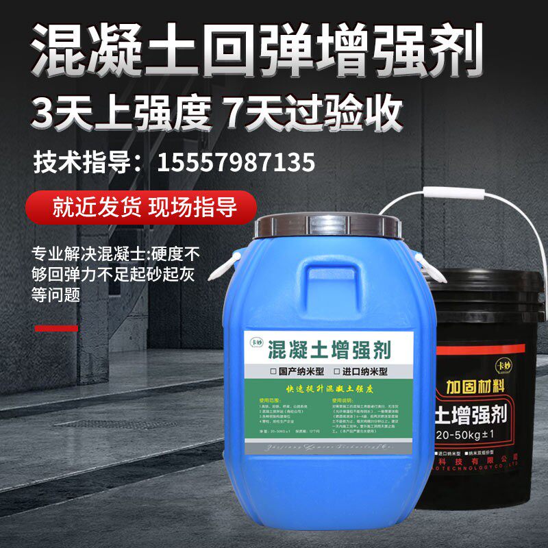 混凝土表面回弹增强剂高效提升桥梁隧道剪力墙混泥土水泥强度卡妙怎么样,好用不?