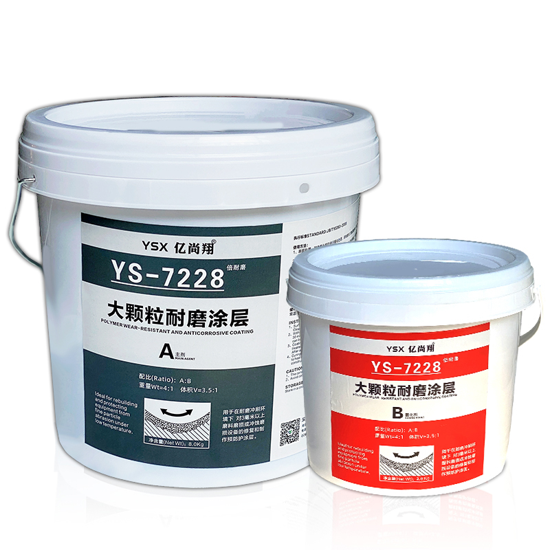 亿尚翔7228陶瓷颗粒耐磨涂层胶叶轮泵壳脱硫管道渣浆泵磨损修补剂