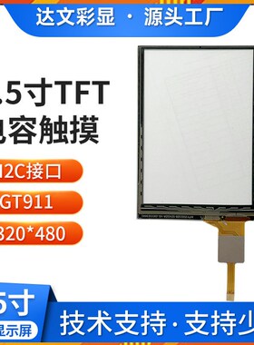 3.5寸触摸屏 电容CTPs多点触控钢化玻璃GT911盖板串口模组屏幕总