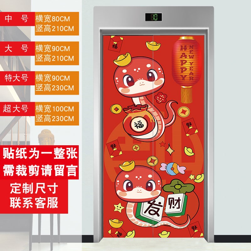 电梯门贴纸2025春节喜庆蛇年美化装饰遮挡翻新自粘防水不透明整张