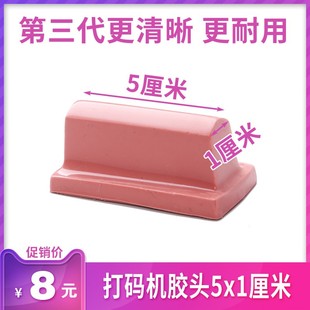 机专用长胶头 硅胶头 移印胶头 打生产日期钢板胶头 打码