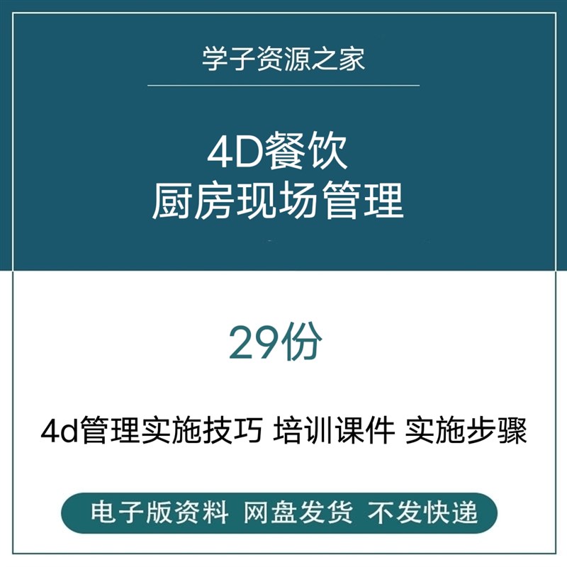 4D餐饮厨房现场管理制度系统实施步骤实施方案员工培训ppt资料