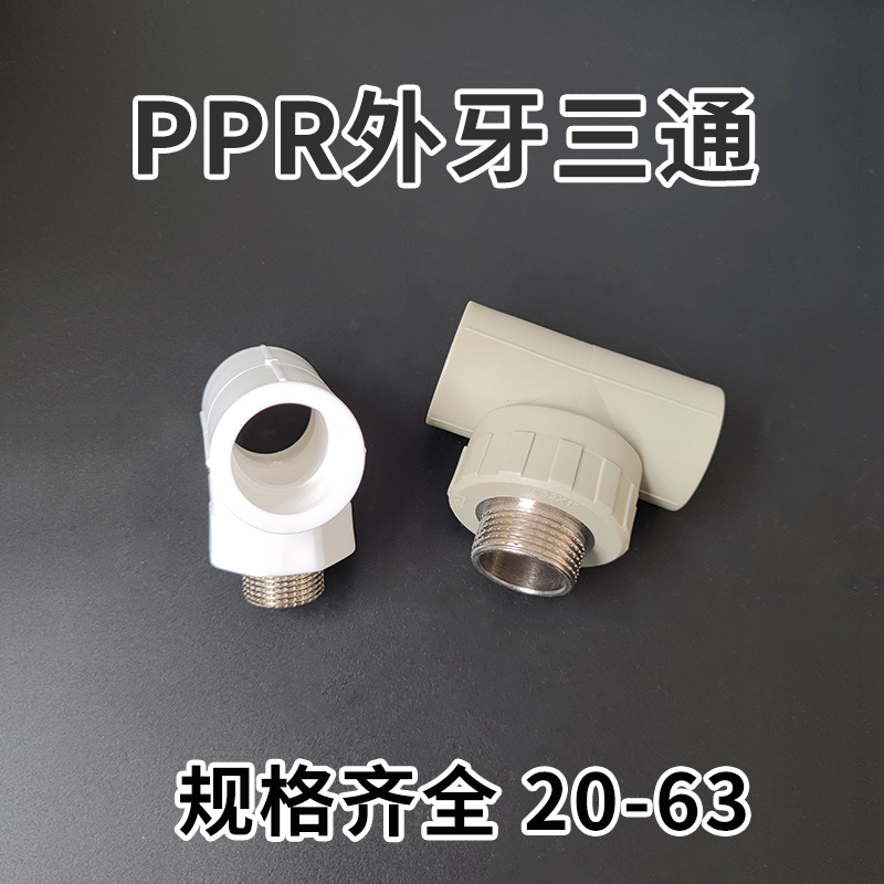 PPR外牙三通 外丝三通 接头 水管配件T40*11/4M T50*11/2F T63*2F