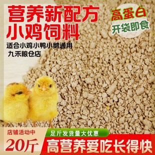 小鸡鸭产蛋鸡饲料高蛋白家用颗粒全价饲料芦丁鸡雏鸡开口料钓鱼