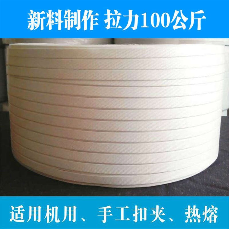 新料半自动全自动机用打包带手工热熔塑料捆扎带包装带 包邮