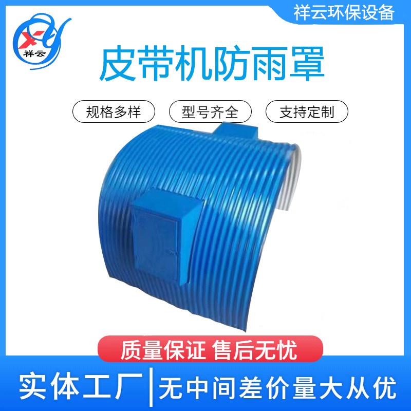 皮带机防雨罩输送机防尘罩弧形彩钢瓦密封罩不锈钢可开窗防护罩