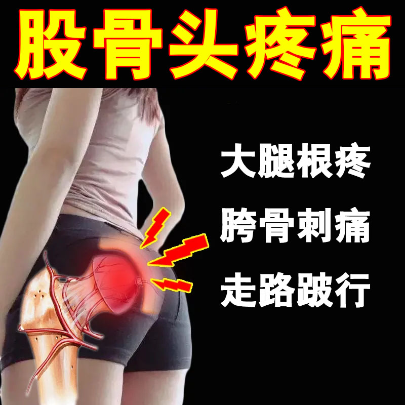热销【当晚生骨】股骨头髋关节疼痛缺血坏死肿胀疼痛股骨头坏死专
