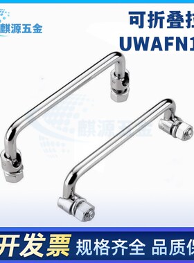 折叠拉手 活动拉手 UWAFN1u00/120/180 工业机械设备把手 转动拉