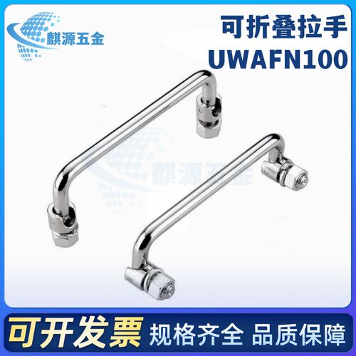 折叠拉手 活动拉手 UWAFN1u00/120/180 工业机械设备把手 转动拉