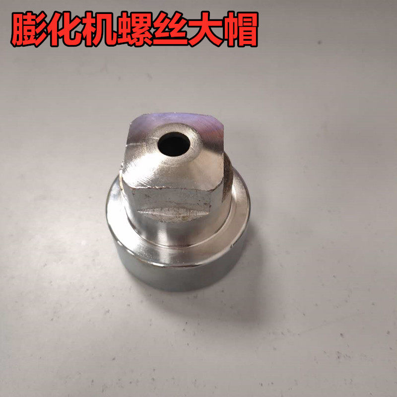 机头大帽膨化机原厂专用大螺丝帽圣德圣地1.3专用大帽切管大帽