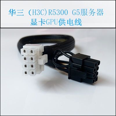 极速华三H3C R5300 G5 服务器GPU显卡供电线电源线连接V100 A100