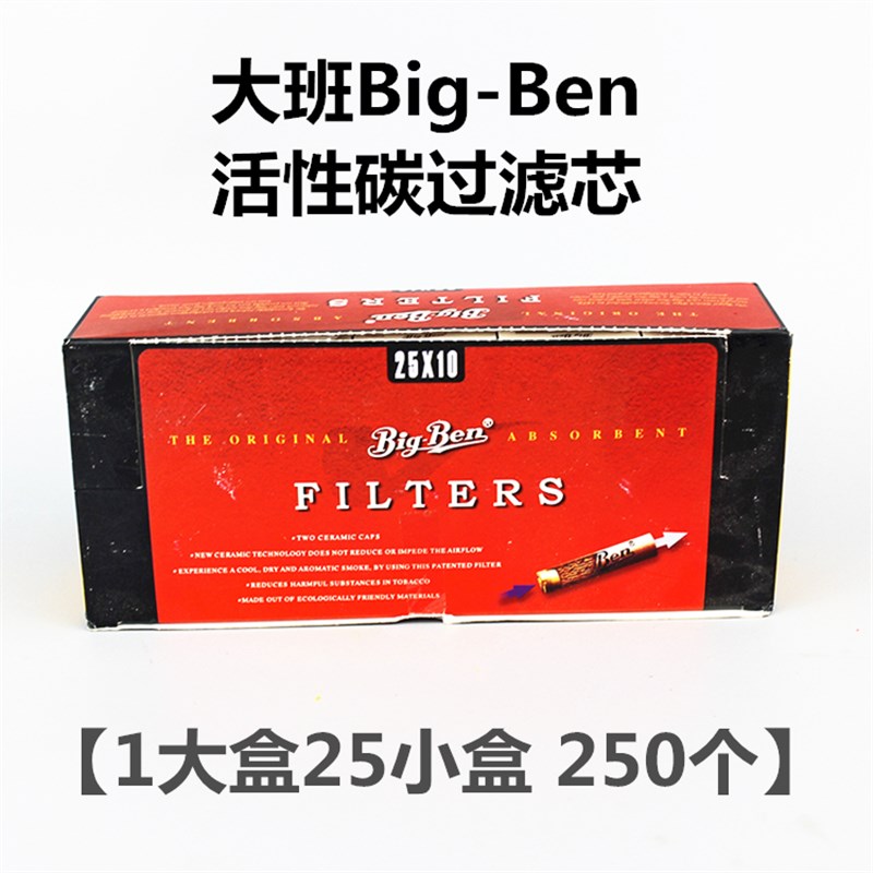 25盒250粒装 大班Big-Ben活性炭过滤芯 烟嘴木质烟斗配件专用滤芯