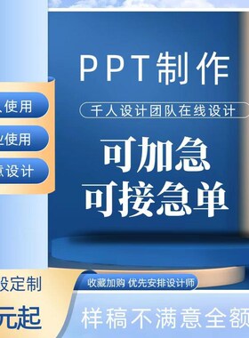 ppt代制作帮做ppt课件美化修改排版演讲竞选介绍简历设计服务接单