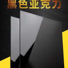 Акриловые / Perspex 厂促厂促促品黑色k亚克力板硬塑料板茶色有机玻璃板拍摄道具镜面