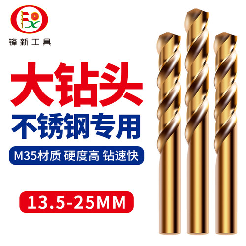 含钴高速钢不锈钢专用麻花钻头打孔麻花钻多功能转头13.5-20.0MM