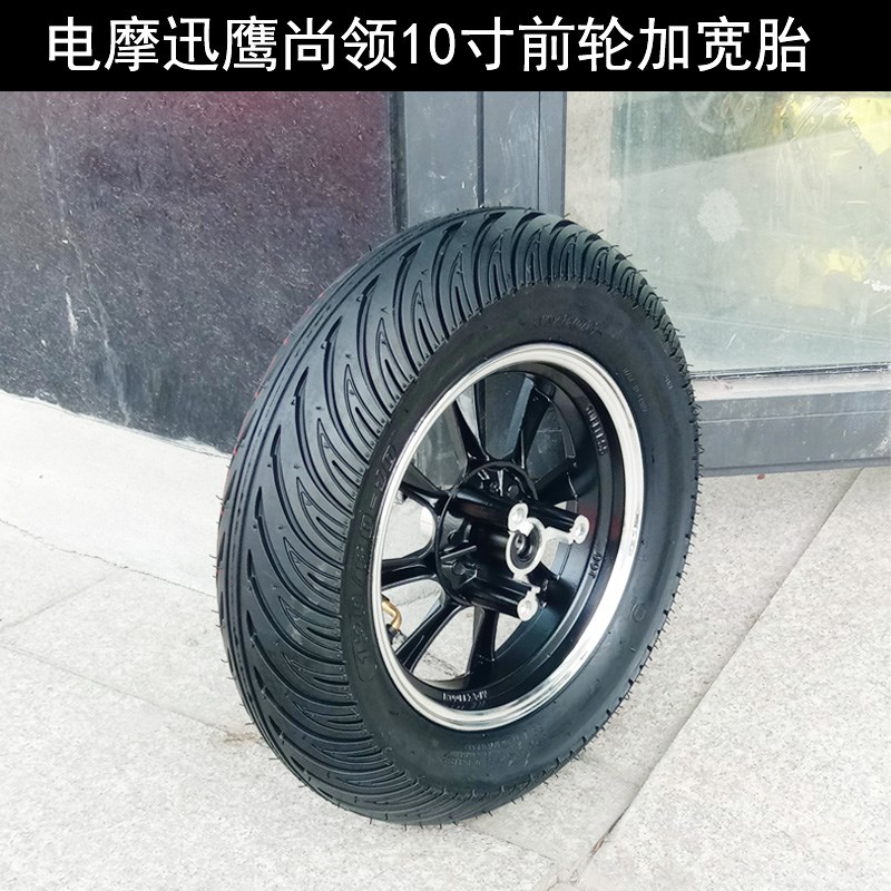 电摩踏板车配件电动车迅鹰q尚领小龟改装加宽前轮130-60-10真空胎