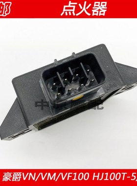 适配豪爵VN/VM/VF100 HJ100T-5/6/8摩托车点火器装置CDI打火器