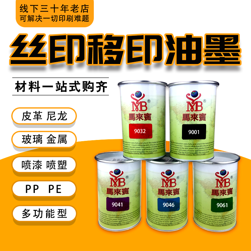 丝网印油墨PP丙料H-83 PP油墨 PE  塑胶料油墨调色耐高温黑色白色
