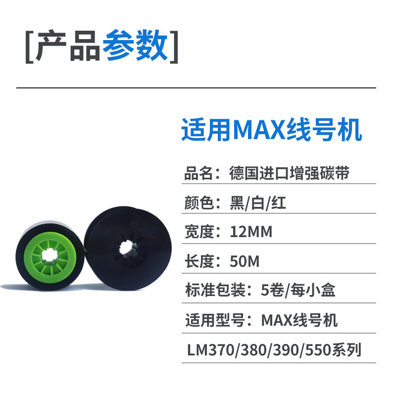 适用max线号机色带lm-ir300b号码管打印机碳带lm-380a/e/370e贴纸