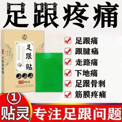 推荐脚后跟疼痛药贴走路站立脚底板脚足疼足跟疼痛神器筋膜炎专用