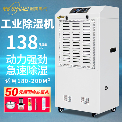 推荐湿美工业除湿机适用:80~200㎡地下室仓库抽湿器大功率MS-8138