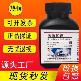 科研实验用CAS 现货 100g 化学试剂 氢氧化锶 1311 AR分析纯