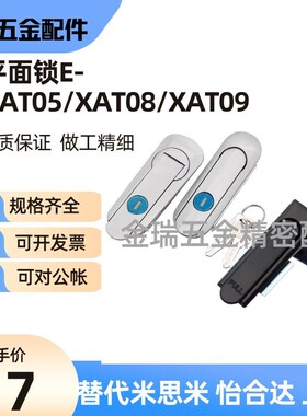 替怡合达平面锁E-XAT05-93/123/153 E-XAT08 E-XAT09 E-XAT10