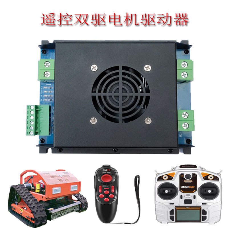 四驱双驱遥控割草机履带车控制驱动器 航模电调 N大功率12V24V电