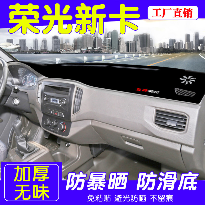 现货五菱荣光新卡专用仪表盘避光垫改装中控台遮光防晒隔热垫装饰