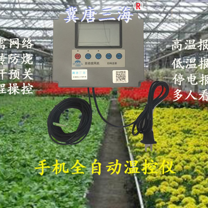 冀唐三海温室大棚自动放风机 温控仪表控制器卷膜机开关24V220V