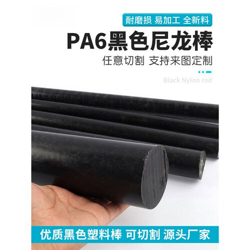 黑色尼龙棒PA6耐高温实心圆柱加工塑料优质韧性棒材2/3/4/8/10mm