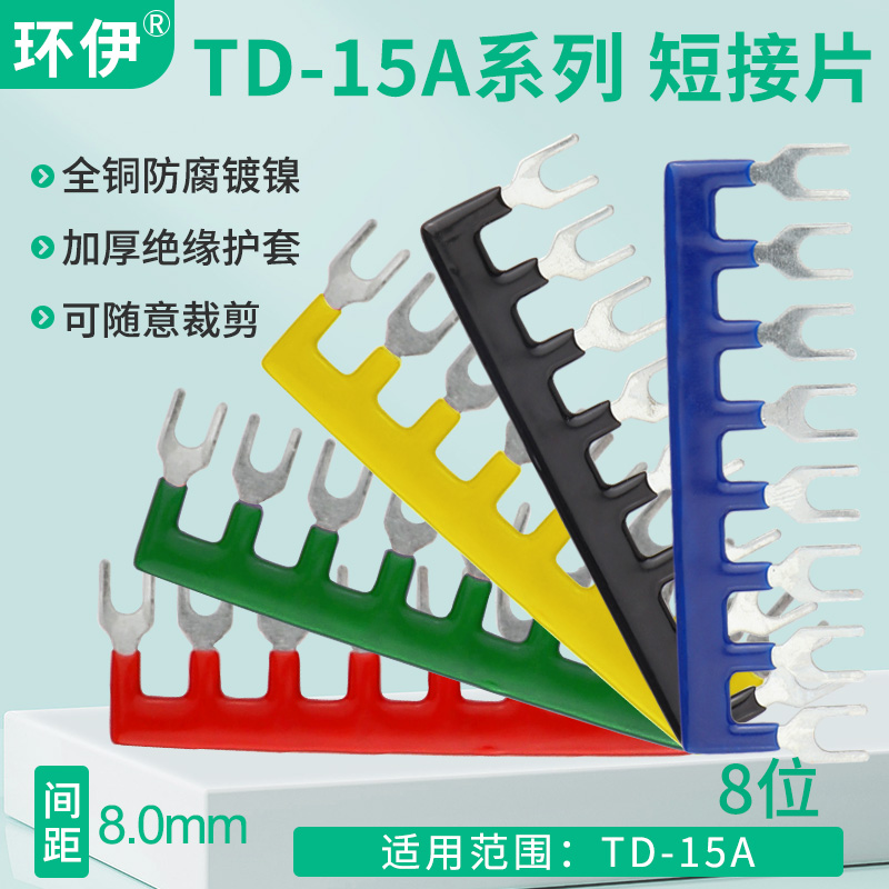 TD-1508接线端子排短接片 连接片8位连接条 短路边插片短接条15A