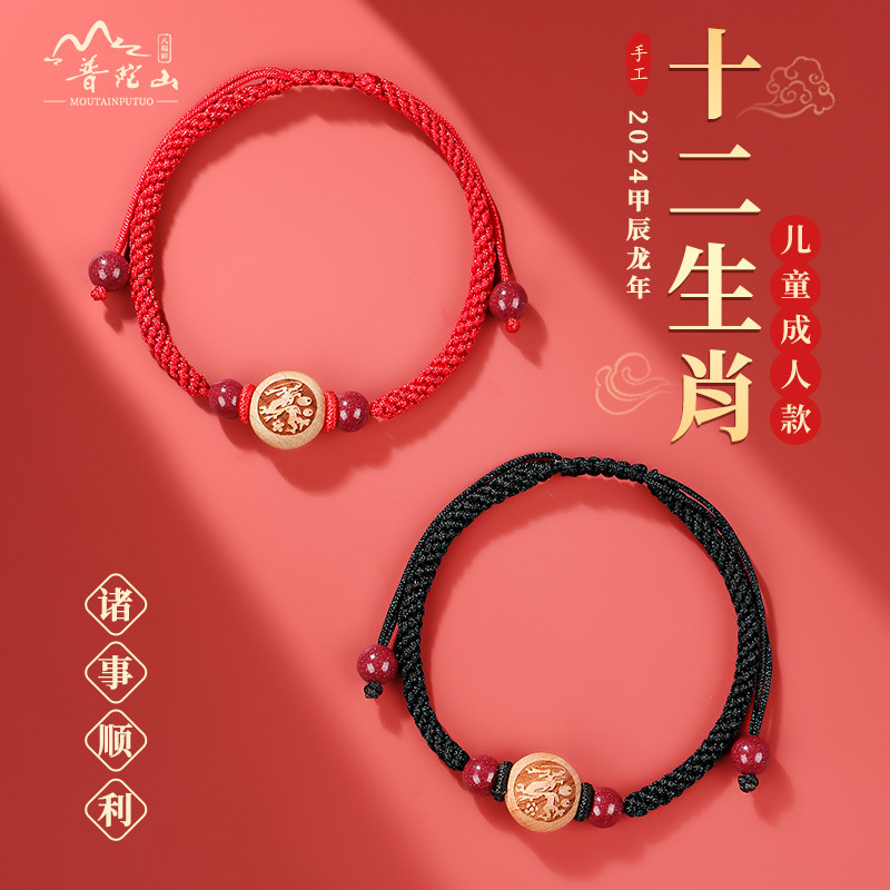 普陀山朱砂桃木手串生肖护身符红绳手錬属龙本命年宝宝儿童红手绳
