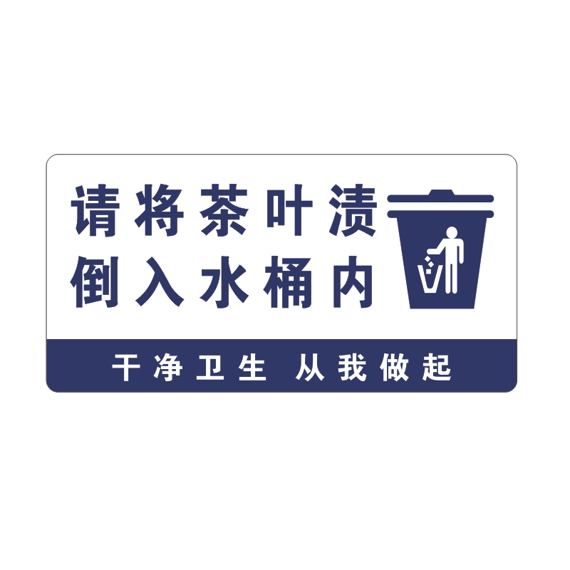 亚克力温馨提示牌茶叶食物残渣请不要倒这里请勿乱扔垃圾门贴墙贴