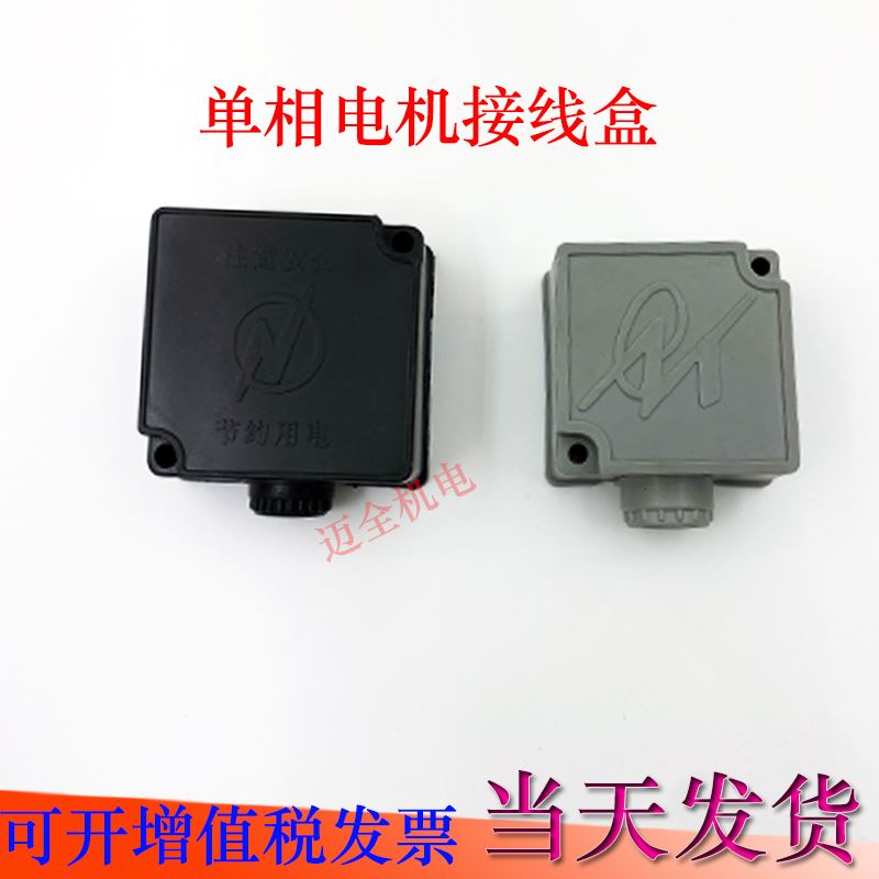 。单相接线盒单相电机方盒单相两相电机保护盖2.2kw5.5kw正方形塑