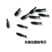 友基绘图板数位绘图板被动笔芯EX07 EX12 G10数位屏 xEX08