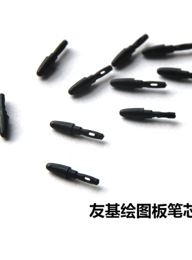 友基绘图板数位绘图板被动笔芯EX07 xEX08 EX12 G3 G5 G10数位屏