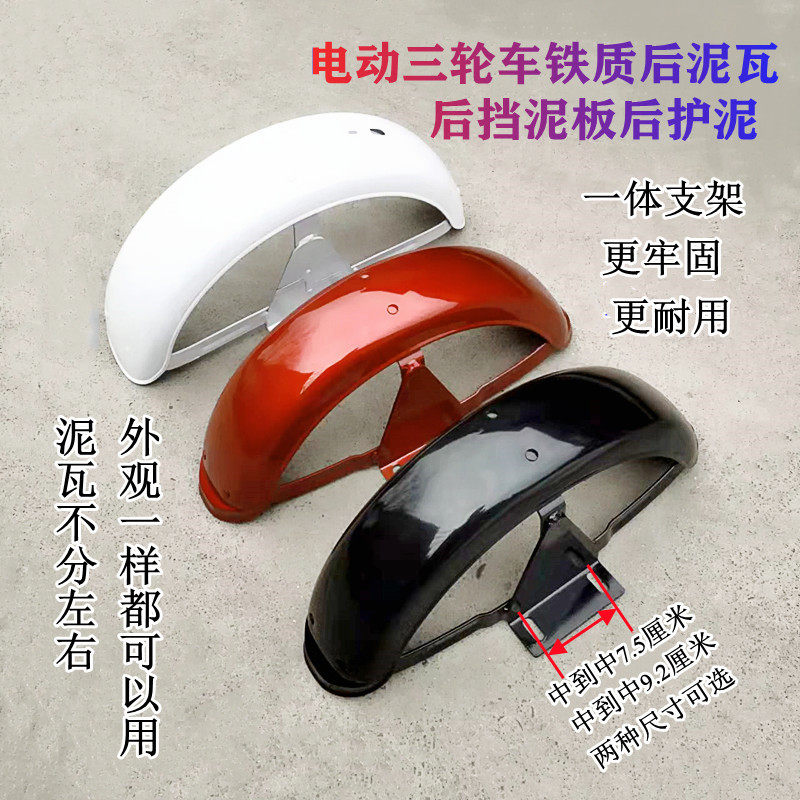新品电动三轮车后轮挡泥板休闲车铁泥F瓦后护泥板防水盖板挡泥板