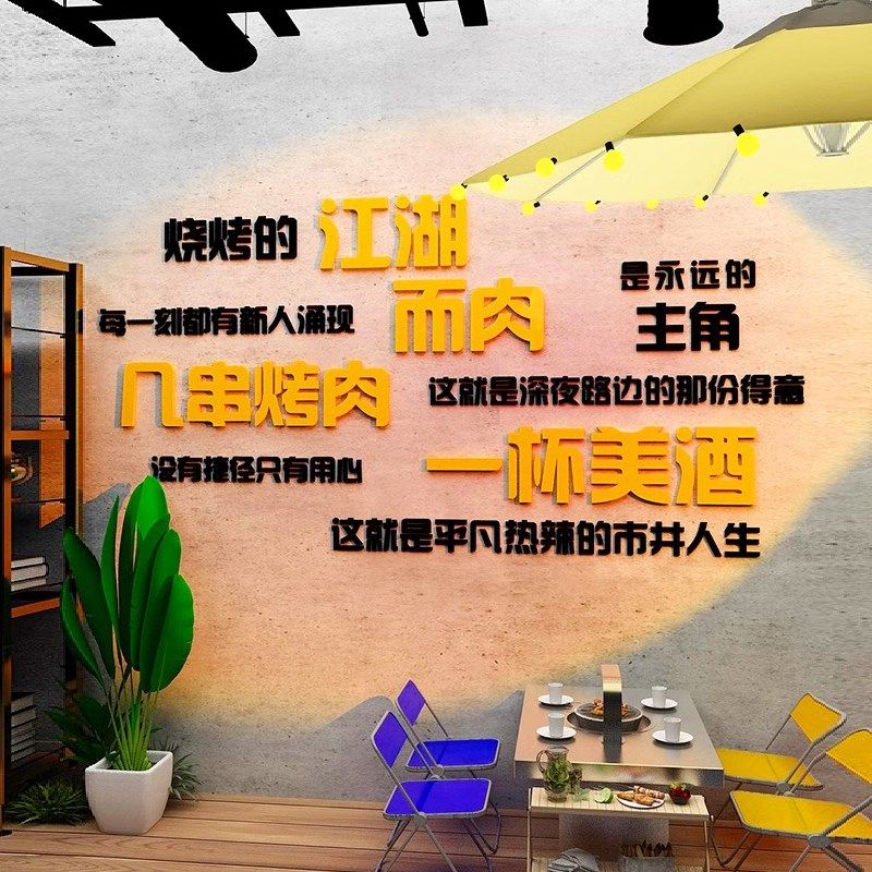 网红店装饰烤肉店布置氛围打卡拍照区墙面烧烤串串店背景自粘贴纸,家居饰品,文化墙贴,淘宝优惠券,粉丝福利购,淘宝优惠卷