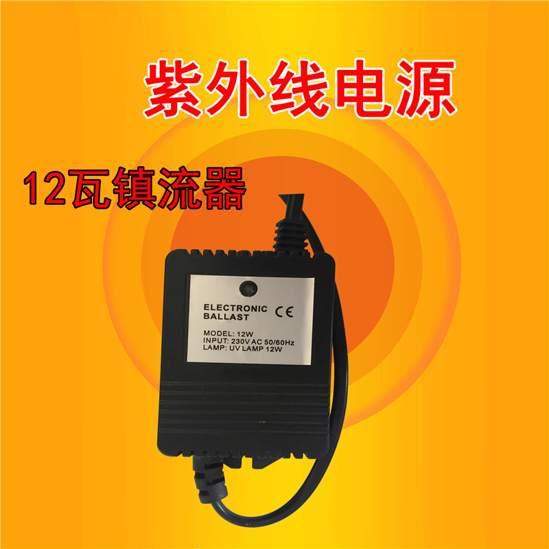 现货【10We/12W/15W通用】紫外线电源镇流器 售水机 稳压器 220V
