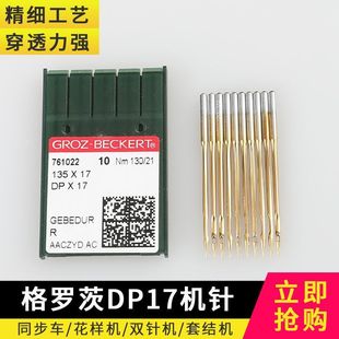 17机针机针同步车机针双针车电脑花样车针DPX17金针 德国DP