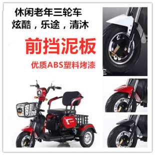 电动三轮车前挡泥板休闲代步车配件炫酷清沐艾特英新日老年车泥