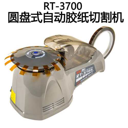 胶带机ZCUT-870圆盘胶带切割机ZCUT-10自动宏锦R胶纸机RT-3700