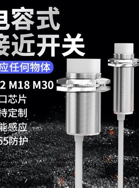 电容式接P近开关M30三线NN直流24V料位二传感器M18线220V M12探头