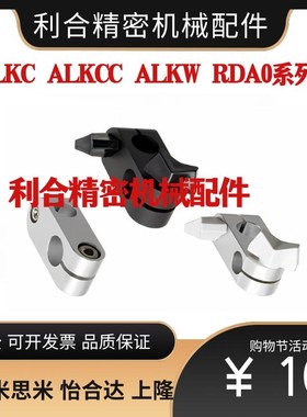 替倒圆弧十字夹倒圆角十字承夹RDA01 ALKC ALKCC ALKW