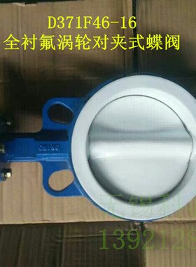 D371F4-16耐腐蚀耐酸碱全衬氟手动涡轮对夹式碟阀F46四氟蝶阀5065