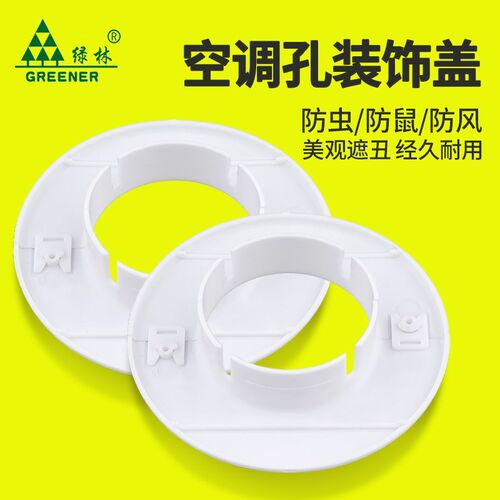 绿林空调孔装饰盖子洞堵塞泥空封堵空调调眼口洞封堵管子装饰遮挡