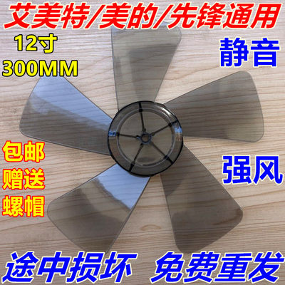 电风扇配件风叶扇叶子艾美特美的先锋通用12寸AS30cm300mm风扇叶
