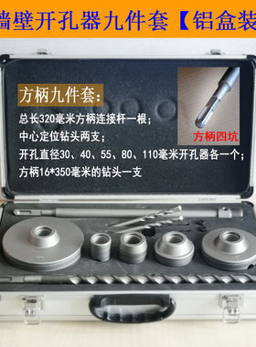 墙壁开孔器空调打孔机红砖墙套装电锤电钻四六分管穿墙钻头55 110