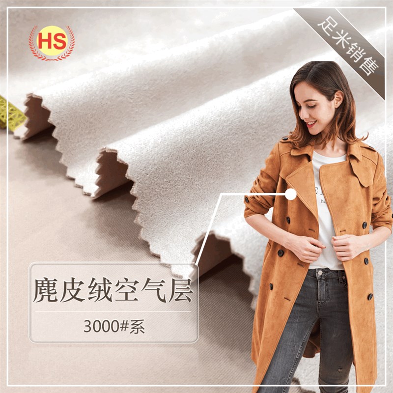 麂皮绒空气层 i风衣夹克连衣裙外套旗袍面料仿桃皮雪花鸡皮布料